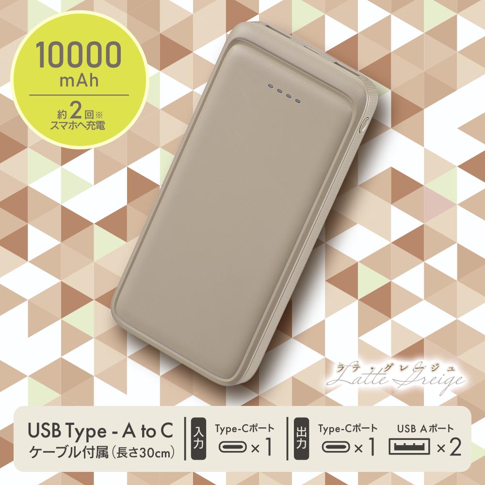 モバイルバッテリー(10000mAh/スマホ充電2回/3台同時充電可/USB AtoCケーブル付/ラテ・グレージュ)_05-0807_SMP-MB100-T_OHM(オーム電機)